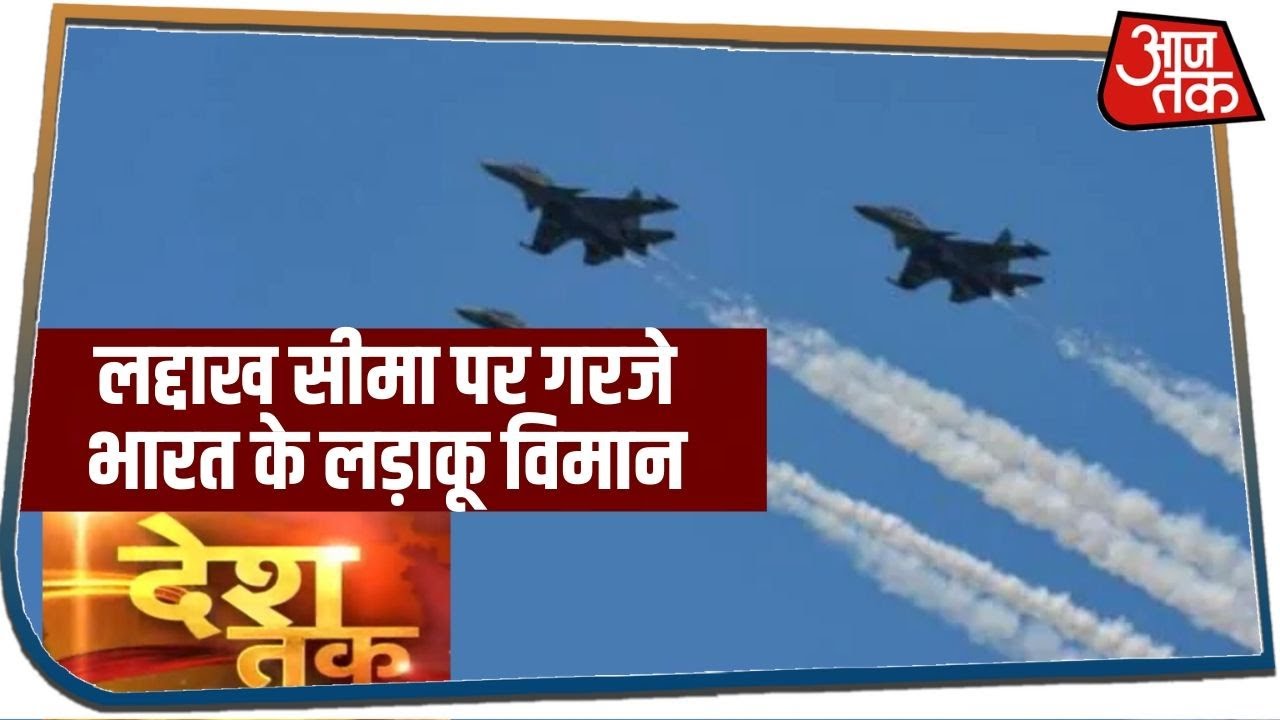 Ladakh सीमा पर गरजे भारत के लड़ाकू विमान, फेल हुआ चीनी प्लान | Desh Tak | June 26, 2020