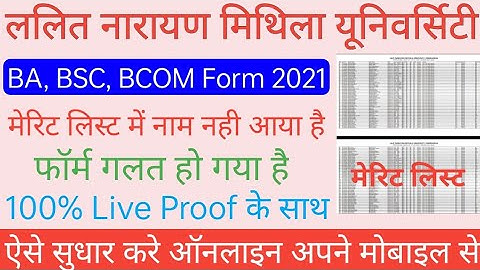 Lnmu part 1 merit list 2021 | जिनका नाम नही आया वो क्या करे फॉर्म कैसे सुधारे जाने सभी जानकारी