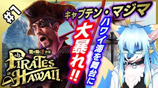 【ネタバレ注意 レプリ鏡】キャプテン・マジマの大暴れ!【龍が如く8外伝 Pirates in Hawaii / Like A Dragon : Pirate Yakuza in Hawaii #1】
