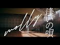 molly-逢いの唄【Official Music Video】