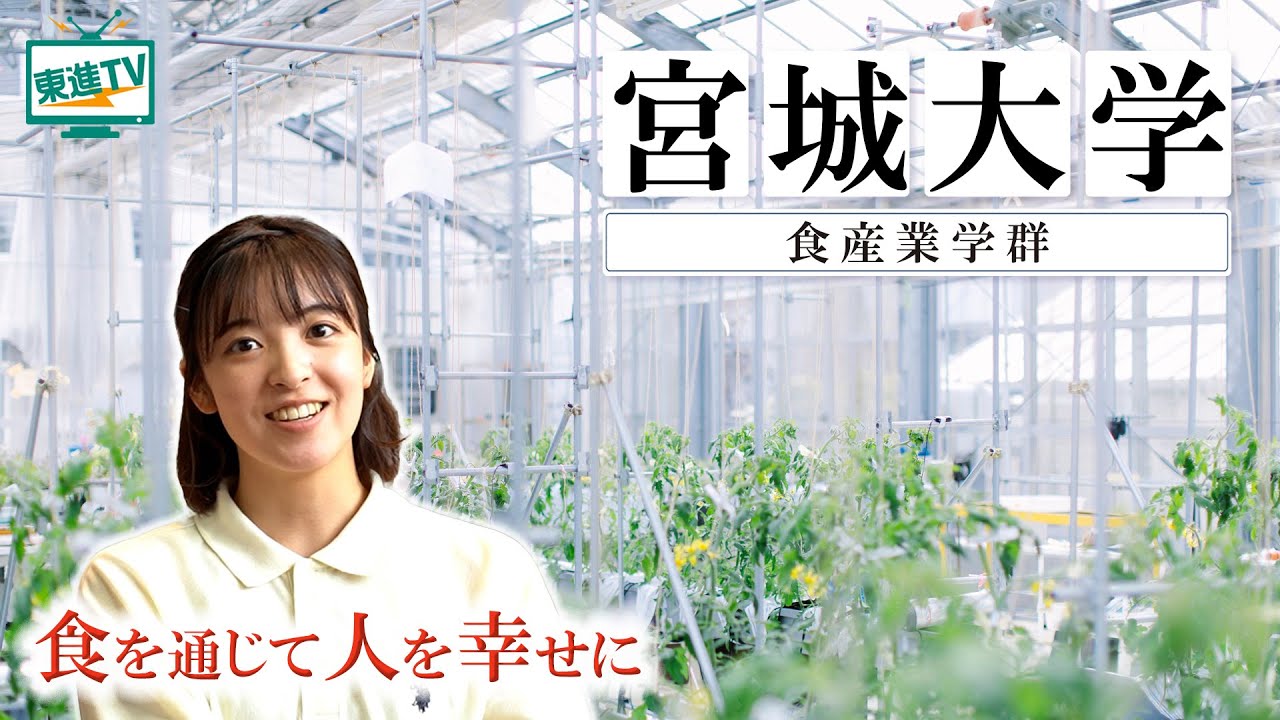 【宮城大学食産業学群】マーケティング・商品開発・歴史を学び食ビジネスを活性化｜AIとカメラで農業と日本の自給率に貢献