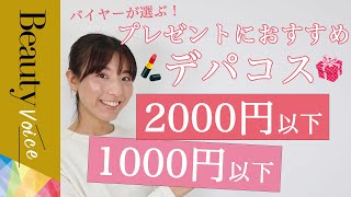 【税込2000円以下&1000円以下】デパコスプレゼントのおすすめ