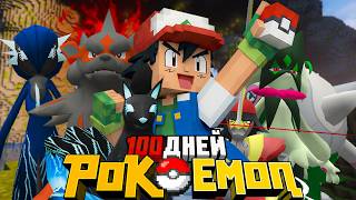 100 ДНЕЙ В НОВОМ МОДЕ ПИКСЕЛЬМОН ВОЗВРАЩЕНИЕ СТАРОЙ ЛЕГЕНДЫ МАЙНКРАФТА!