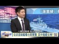 105-07-23 寰宇全視界 第69集 -3 環太平洋軍演秀拳頭 互探底牌動作多