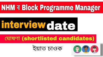 Interview Notice || NHM Assam || Block Programme Manager under NHM, Assam 2022