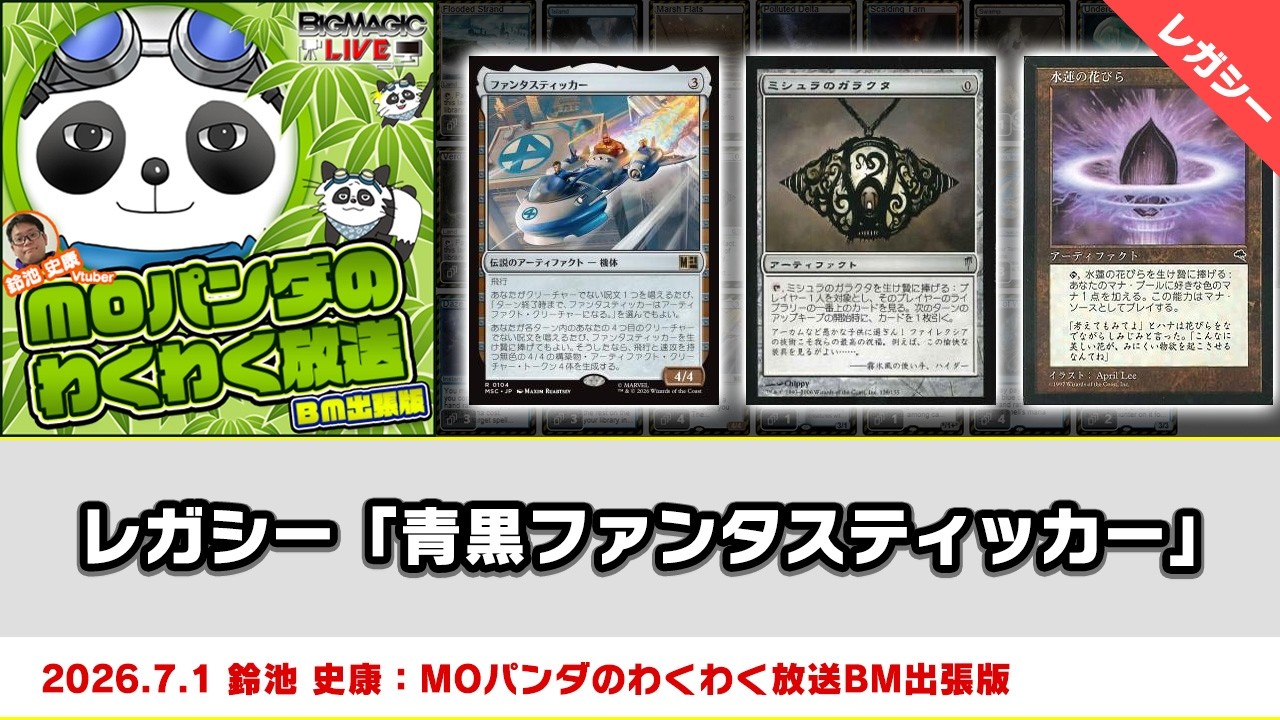 MTG】レガシー「青黒ファンタスティッカー」| MOパンダのわくわく放送