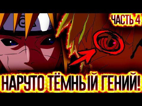 НАРУТО ТЕМНЫЙ ГЕНИЙlНАРУТО