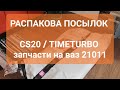 Распаковка посылок от CS20 TIMETURBO  / Запчасти для ваз 21011