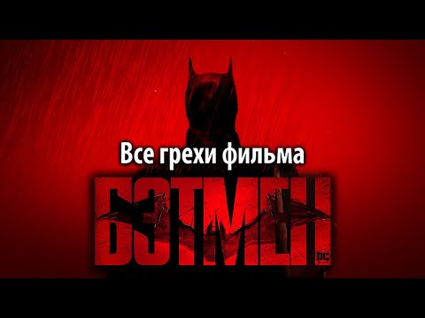 Видео: Все грехи фильма "Бэтмен"