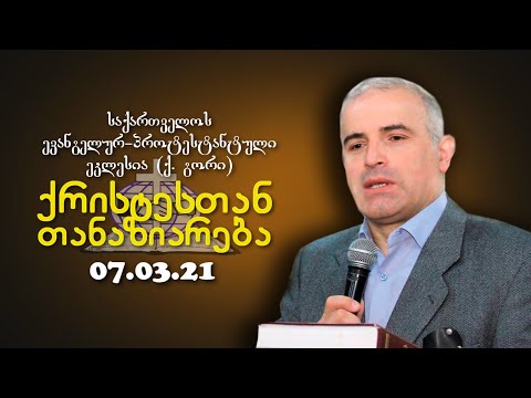 ქრისტესთან თანაზიარება - შმაგი ჭანკვეტაძე - 07.03.2021