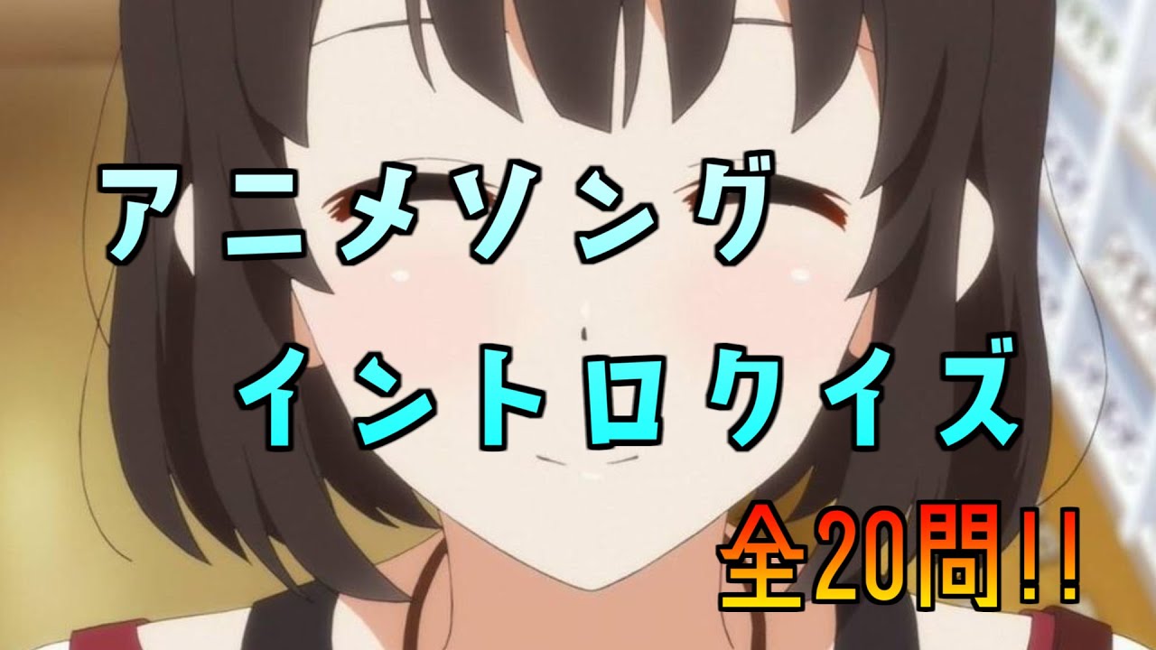 クイズ アニメソング イントロクイズ 全問 Youtube