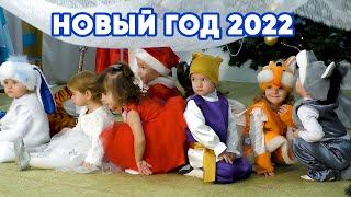 Новый год 2022