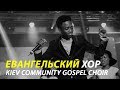 Киевский евангельский хор / Кiev Community Gospel Choir