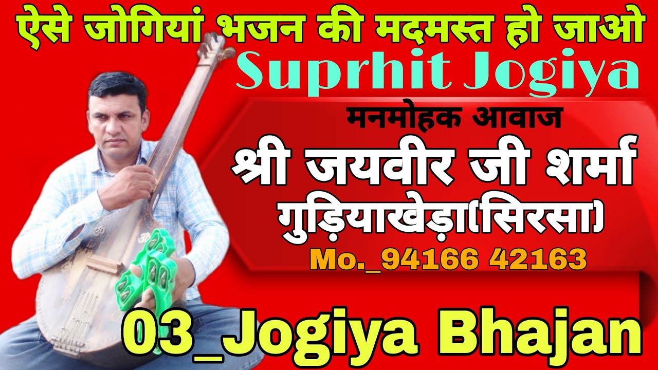 03 सुपरहिट जोगियां सत्संग भजन || स्वर- जयवीर जी शर्मा गुड़ियाखेड़ा || Jaiveer Sharma || Jogiya bhajan