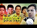 Sinthir sindoor movie review e kemon cinema ep10 the bong guy