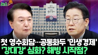 [뉴스쏙] 윤대통령-이재명 첫 영수회담…'강대강' 심화? '해빙' 시작점? /연합뉴스TV (YonhapnewsTV)