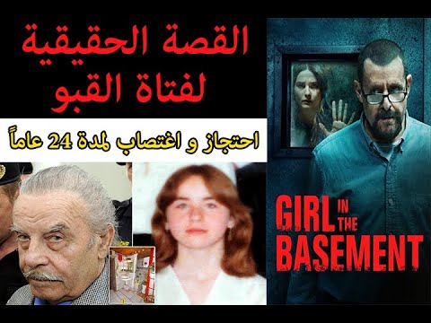 القصة الحقيقية و الكاملة لفتاة القبو النمساويه فيلم    