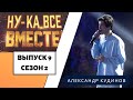 «Ну-ка, все вместе!» | Выпуск 9. Сезон 2 | Александр Кудинов,  «Chandelier» | All Together Now