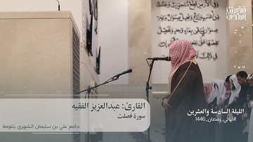 القارئ عبدالعزيز الفقيه || سورة فصلت كاملة - من تراويح وقيام ليلة 26 رمضان 1446هـ