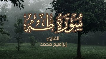 سورة طه ||  القارئ إبراهيم محمد