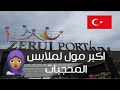 مول المحجبات😍زيروج بورت/أفضل مول لملابس المحجبات في تركيا/طريقة الذهاب وجولة في المول 🇹🇷