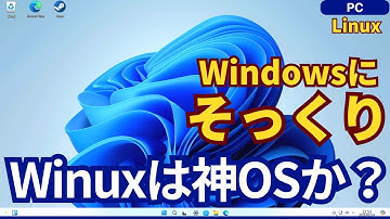 Winux徹底検証！Windows11そっくりのLinux、その正体とは？
