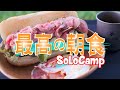 【キャンプ飯】最高の景色＆最高の朝食☆簡単ローストビーフサンド☆ キャンプ料理SoloCamp内山牧場キャンプ場