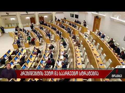 პრეზიდენტის ვეტო და საარჩევნო სტრატეგია