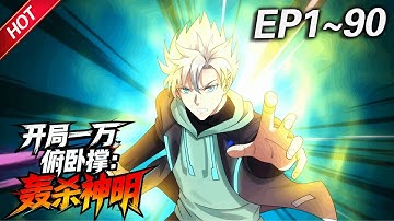 MULTISUB💥最新合集💥《开局一万俯卧撑：轰杀神明》第1~90集丨苏沉成为了史上第一个无职业者，在无数人的嘲笑中，他默默点开了系统，不按套路出牌，公然惊艳了所有人！#最新合集 #破晓动漫社