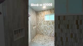 “Шкаф за $6000, но результат просто кошмар 😱 Смотрите сами!”