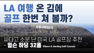 LA여행 아무 준비 없이 골프장 이용하기 꿀팁 근처 유명 관광지 추천 - 윌슨 &amp; 하딩 골프코스
