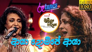 Video voorbeeld van "Aya Dompe Aya | ආයා දොම්පේ ආයා | Mariazelle Goonetilleke | Chandani Hettiarachchi | Baila Sadaya"