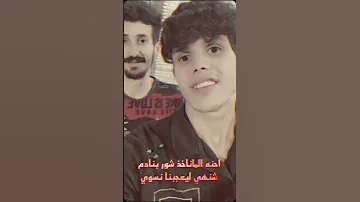 احنا الما ناخذ شور ابنادم شنهو اليعجبنا نسوي 