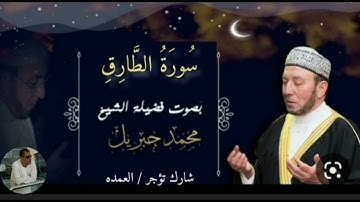 سورة الطارق كاملة الشيخ محمد جبريل