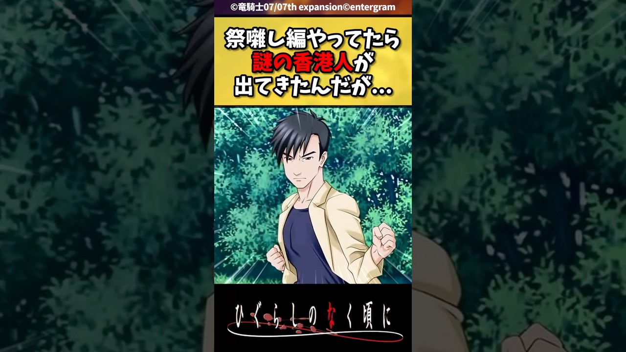 祭囃し編終盤に突如現れる赤坂衛(チーバン・ウェイ)とかいう謎の香港人 #ひぐらしのなく頃に #反応集 #shorts