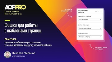 ACF как инструмент веб-разработчика. Работа с шаблонами страниц