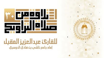 دعاء الختمة  ليلة 29 من رمضان 1443 للقارئ عبد العزيز المقبل