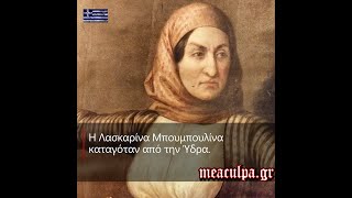 Η Λασκαρίνα «Μπουμπουλίνα» Πινότση
