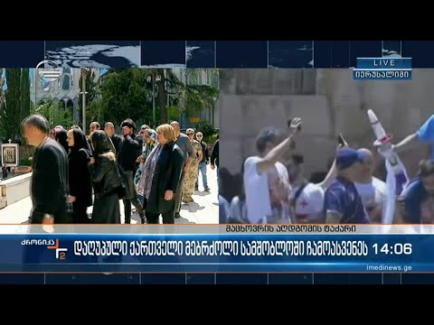 დაღუპული ქართველი მებრძოლი სამშობლოში ჩამოასვენეს