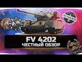 FV 4202 БРАТЬ ЗА РЕФЕРАЛКУ ИЛИ ПОКУПАТЬ ЗА ГОЛДУ? ✮ ЧЕСТНЫЙ ОБЗОР ✮ World of Tanks