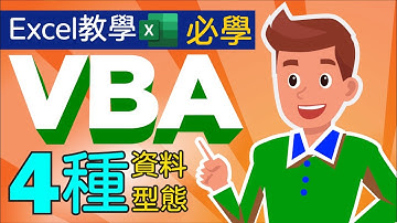 Excel教學 VBA教學 資料型態 數據類型 | 4種初學者必須掌握的資料型態(數據類型)