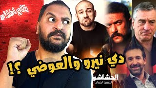 اخر الأخبار : دى نيرو مع العوضى 🙄 ، فيلم مكى الجديد ، كريم عبد العزيز زعيم الحشاشين و غيره كتير 🔥