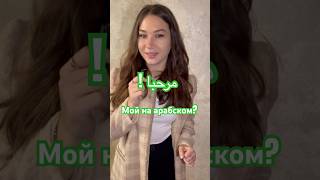 Мой на арабском? #арабскийдляначинающих #арабскийязык #арабскийонлайн #учимарабский #арабский_язык