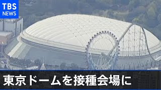 東京ドームを無償でワクチン接種会場に、オーナーが菅首相に伝達