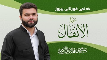 Surah Al-Anfal - Peshawa Kurdi | سورة الأنفال كاملة بيشةوا قادر الكردي