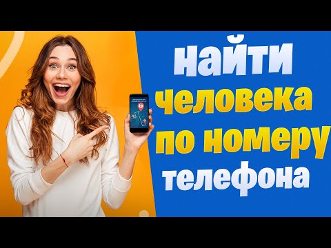 Как узнать местоположение человека по номеру телефона