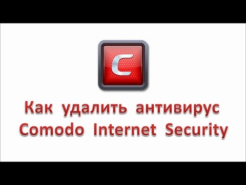 Как удалить антивирус Comodo Internet Security