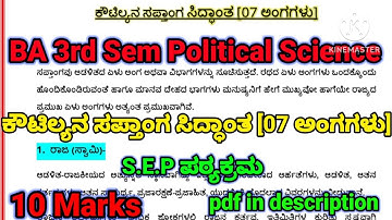 BA 3rd sem Political Science(S.E.P) | ಕೌಟಿಲ್ಯನ ಸಪ್ತಾಂಗ ಸಿದ್ಧಾಂತ [07 ಅಂಗಗಳು] | #rcub