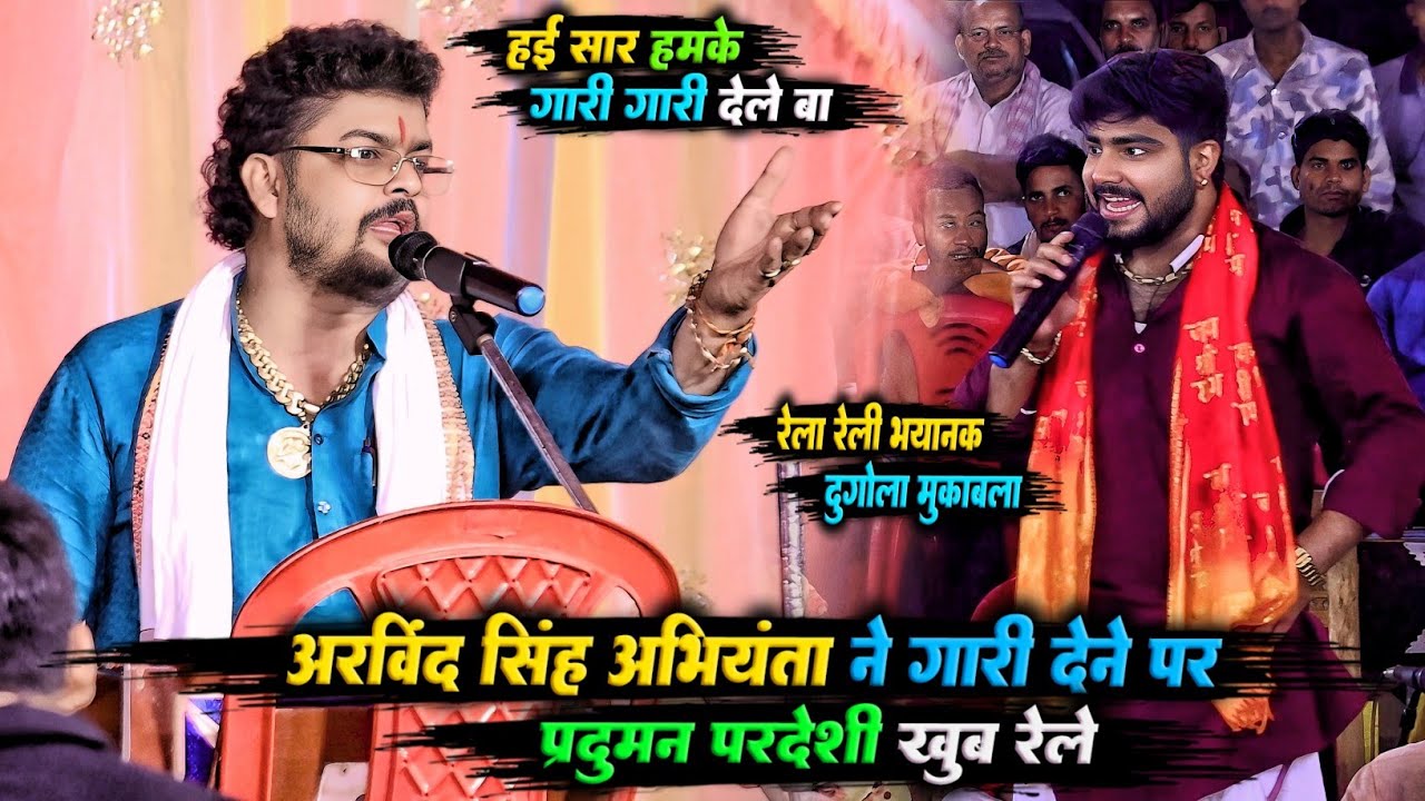 अरविंद सिंह अभियंता का गारी का बदला प्रदुमन परदेसी से रेला रेली | दुगोला प्रोग्राम | Abhiyanta