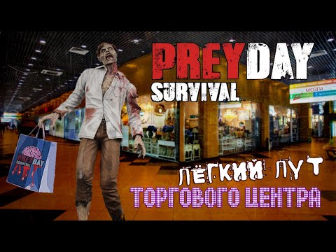 Prey Day: Survival. ЛЕГКАЯ и БЕЗОПАСНАЯ зачистка Торгового Центра (гайд) #4